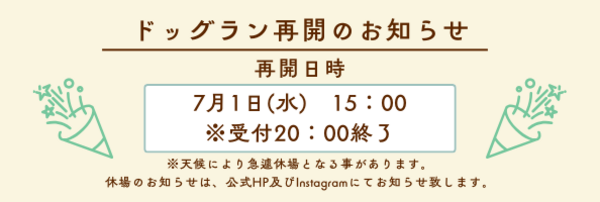 ドッグラン再開