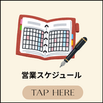 営業スケジュール