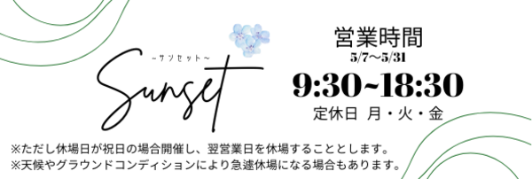 サンセットシーズン