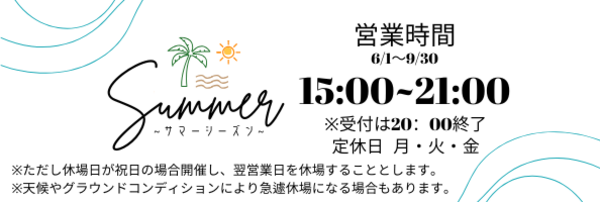 サマーシーズン