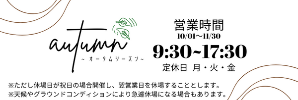 オータムシーズン